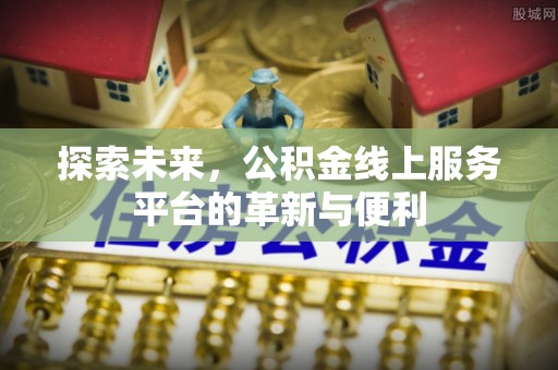 思茅探索未来，公积金线上服务平台的革新与便利