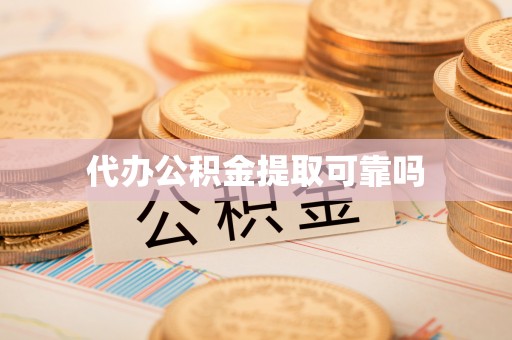 思茅代办公积金提取可靠吗