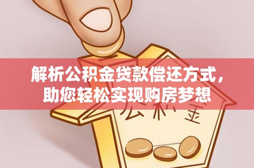 思茅解析公积金贷款偿还方式，助您轻松实现购房梦想
