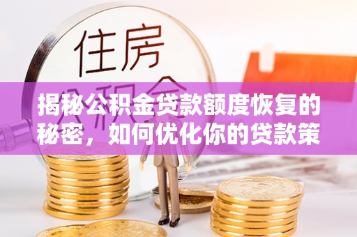 思茅揭秘公积金贷款额度恢复的秘密，如何优化你的贷款策略