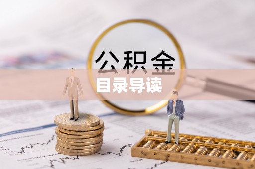 思茅目录导读