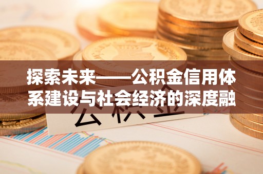 思茅探索未来——公积金信用体系建设与社会经济的深度融合