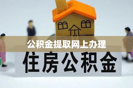 思茅公积金提取网上办理