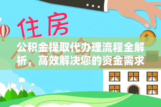 思茅公积金提取代办理流程全解析，高效解决您的资金需求