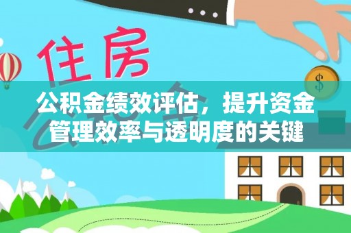思茅公积金绩效评估，提升资金管理效率与透明度的关键