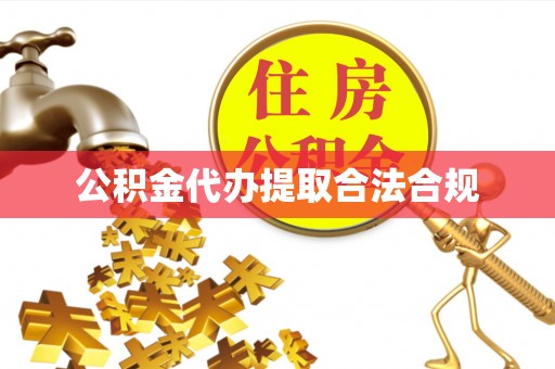 思茅公积金代办提取合法合规