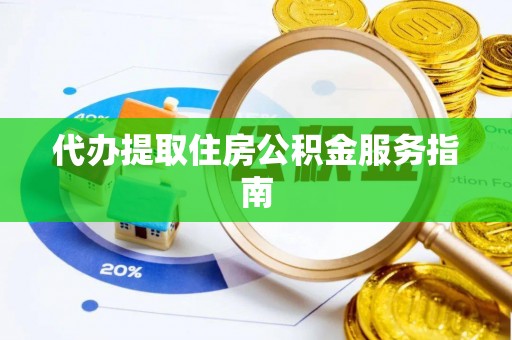 思茅代办提取住房公积金服务指南