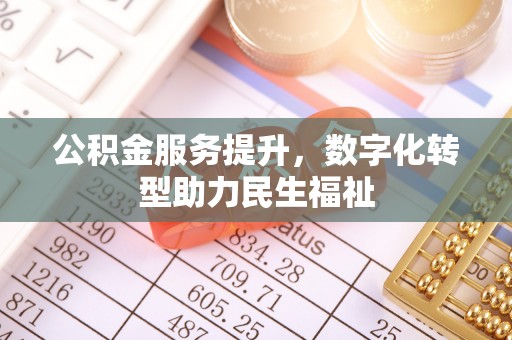 思茅公积金服务提升，数字化转型助力民生福祉