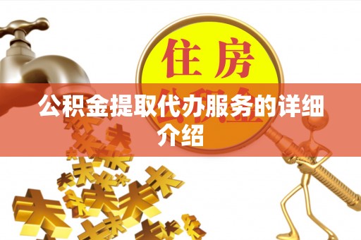 思茅公积金提取代办服务的详细介绍