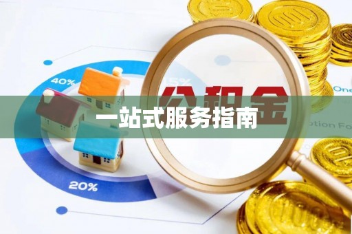 思茅一站式服务指南