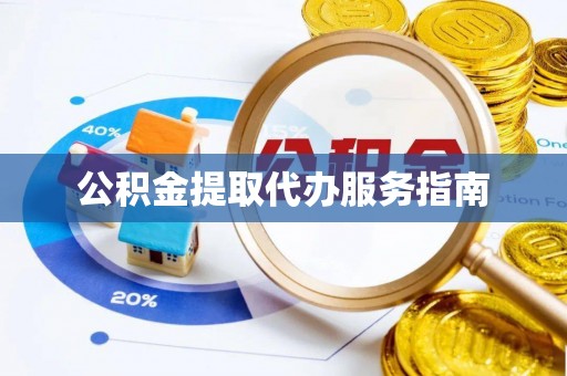 思茅公积金提取代办服务指南