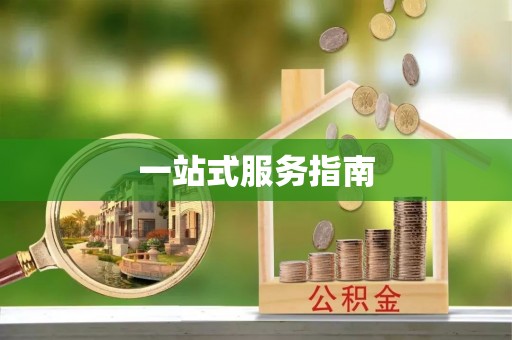 思茅一站式服务指南