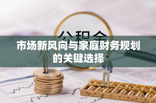 思茅市场新风向与家庭财务规划的关键选择