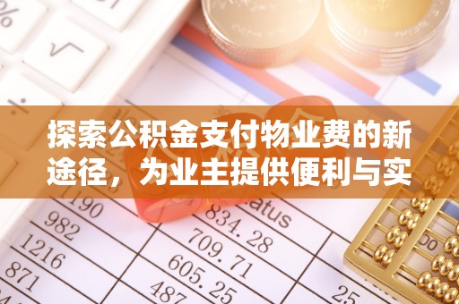 思茅探索公积金支付物业费的新途径，为业主提供便利与实惠