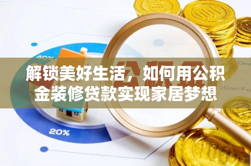 思茅解锁美好生活，如何用公积金装修贷款实现家居梦想