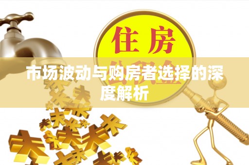 思茅市场波动与购房者选择的深度解析