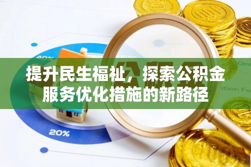 思茅提升民生福祉，探索公积金服务优化措施的新路径