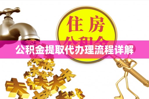 思茅公积金提取代办理流程详解