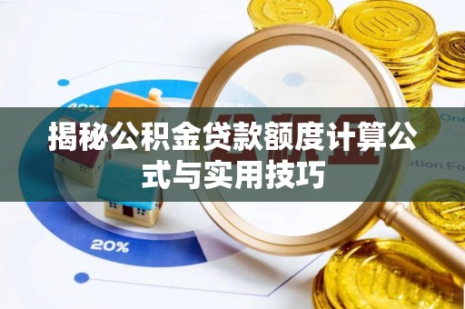 思茅揭秘公积金贷款额度计算公式与实用技巧