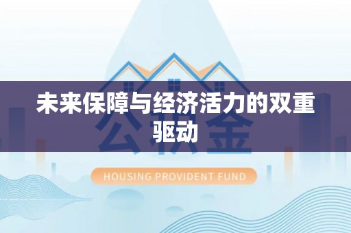 思茅未来保障与经济活力的双重驱动