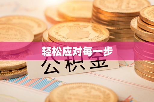 思茅轻松应对每一步