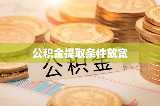 思茅公积金提取条件放宽