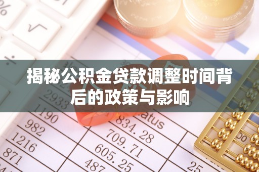 思茅揭秘公积金贷款调整时间背后的政策与影响