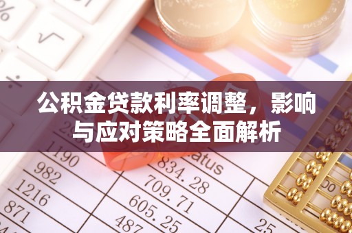 思茅公积金贷款利率调整，影响与应对策略全面解析