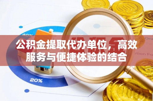 思茅公积金提取代办单位，高效服务与便捷体验的结合