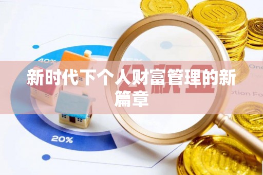思茅新时代下个人财富管理的新篇章