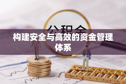 思茅构建安全与高效的资金管理体系