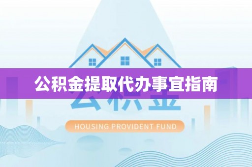 思茅公积金提取代办事宜指南