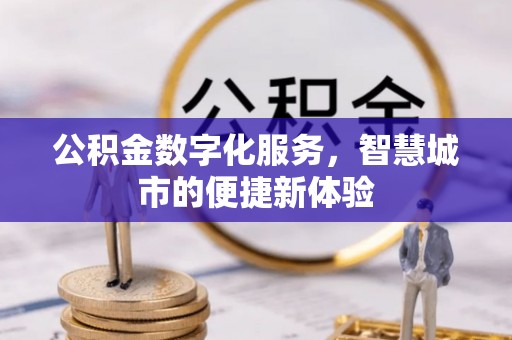 思茅公积金数字化服务，智慧城市的便捷新体验