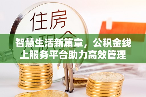 思茅智慧生活新篇章，公积金线上服务平台助力高效管理