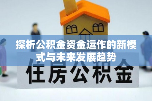 思茅探析公积金资金运作的新模式与未来发展趋势