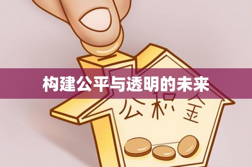思茅构建公平与透明的未来