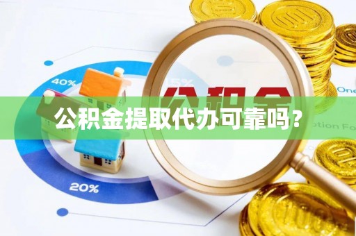 思茅公积金提取代办可靠吗？