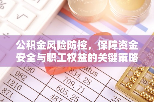 思茅公积金风险防控，保障资金安全与职工权益的关键策略