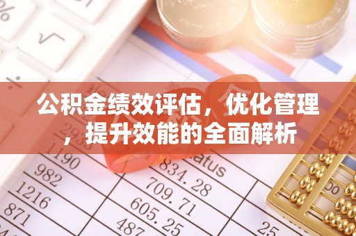 思茅公积金绩效评估，优化管理，提升效能的全面解析