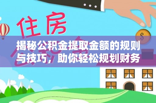 思茅揭秘公积金提取金额的规则与技巧，助你轻松规划财务未来