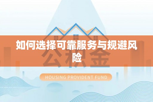 思茅如何选择可靠服务与规避风险