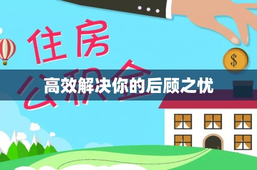 思茅高效解决你的后顾之忧