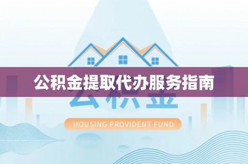 思茅公积金提取代办服务指南