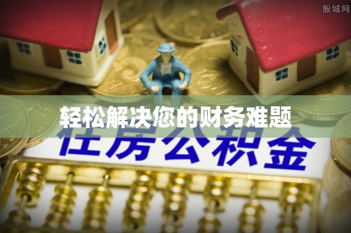 思茅轻松解决您的财务难题