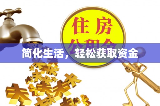 思茅简化生活，轻松获取资金