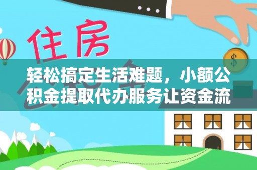 思茅轻松搞定生活难题，小额公积金提取代办服务让资金流动更便捷