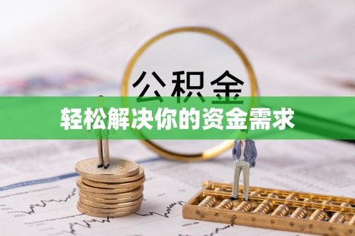 思茅轻松解决你的资金需求
