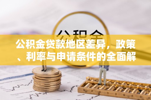 思茅公积金贷款地区差异，政策、利率与申请条件的全面解析