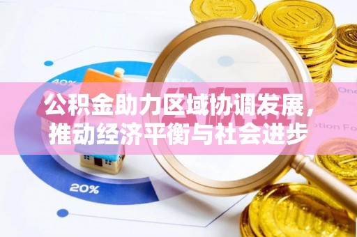 思茅公积金助力区域协调发展，推动经济平衡与社会进步