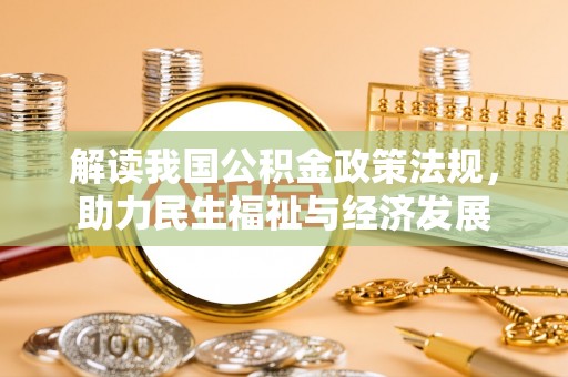 思茅解读我国公积金政策法规，助力民生福祉与经济发展